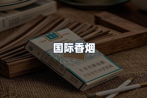 国际香烟